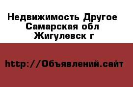 Недвижимость Другое. Самарская обл.,Жигулевск г.